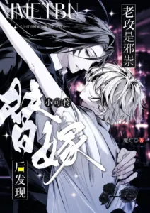 Cover of The Poor Little Thing Found Out His Husband Was an Evil Spirit After the Substitute Marriage