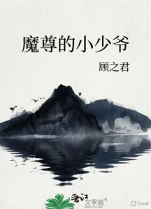 Cover of The Demon Lord’s Little Young Master