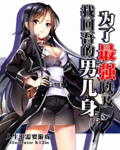 Cover of To Become the Strongest and Reclaim My Manhood