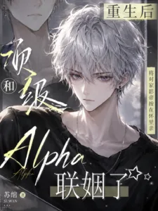 Cover of After Rebirth, I Married a Top-Tier Alpha
