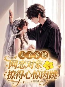 Cover of The Crown Prince Was Driven Wild by His Online Love Interest