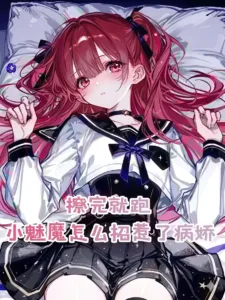 Cover of The Little Succubus Who Flirted and Ran Away Accidentally Provoked a Yandere