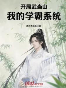 Cover of Starting at Mount Wudang, I Obtained the Scholar System