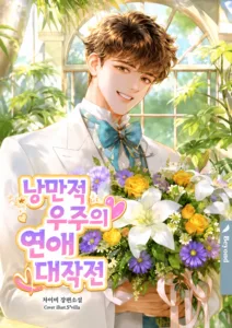 Cover of A Romantic Universe's Grand Love Operation