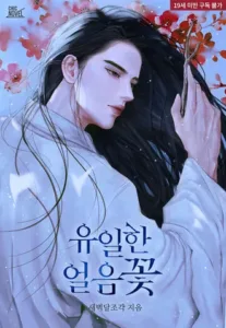 Cover of The Only Ice Flower