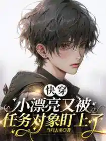 Cover of The Little Beauty Is Once Again Targeted by His Mission Targets [Quick Transmigration]
