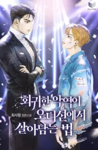 Cover of How a Reincarnated Villain Wins the Audition